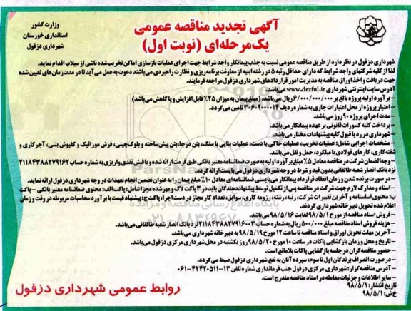 مناقصه عمومی , تجدید مناقصه جذب پیمانکار واجد شرایط جهت اجرای عملیات بازسازی اماکن ...