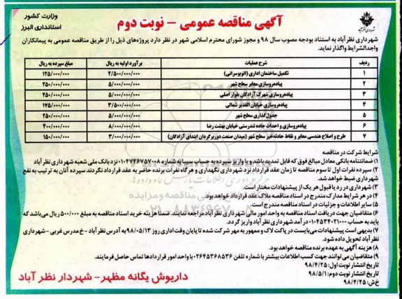 مناقصه , مناقصه تکمیل ساختمان اداری اتوبوسرانی ...نوبت دوم 