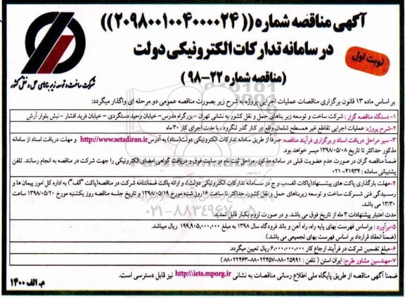آگهی مناقصه , مناقصه عملیات اجرایی تقاطع غیر همسطح شلمان