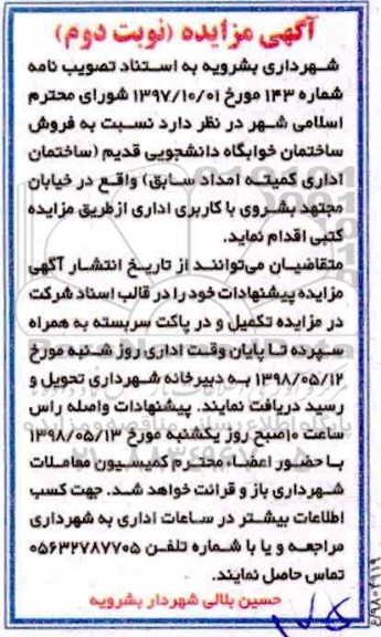 آگهی مزایده مزایده فروش ساختمان خوابگاه نوبت دوم