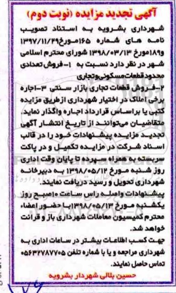 آگهی مزایده , مزایده فروش تعدادی از قطعات مسکونی و تجاری نوبت دوم
