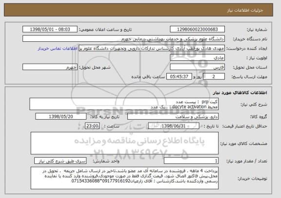 استعلام کیت prp  : بیست عدد
محیط docyte activation :   یک عدد