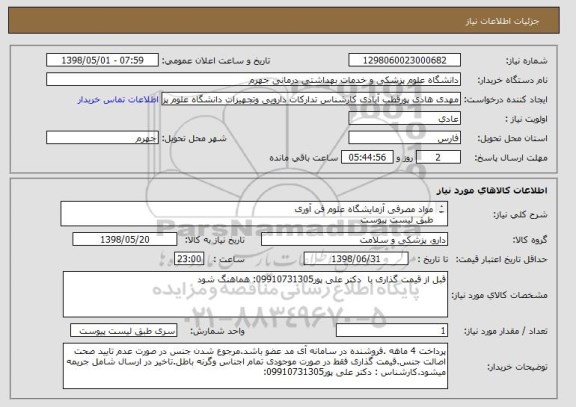 استعلام مواد مصرفی آزمایشگاه علوم فن آوری 
طبق لیست پیوست
