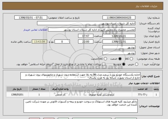 استعلام اجاره یکدستگاه خودرو پژو یا سمند مدل 96 به بالا جهت استفاده درون شهری و ماموریتهای برون شهری و خارج از استان بصورت شبانه روز به مدت یکسال 