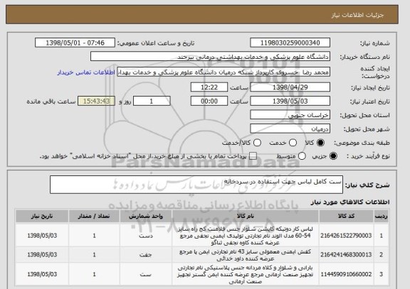 استعلام ست کامل لباس جهت استفاده در سردخانه