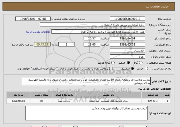 استعلام تخریب وبازسازی بامصالح تعداد 10ساختمان باعملیات جزیی ساختمانی باشرح جدول برآوردقیمت فهرست بهای پیوستی