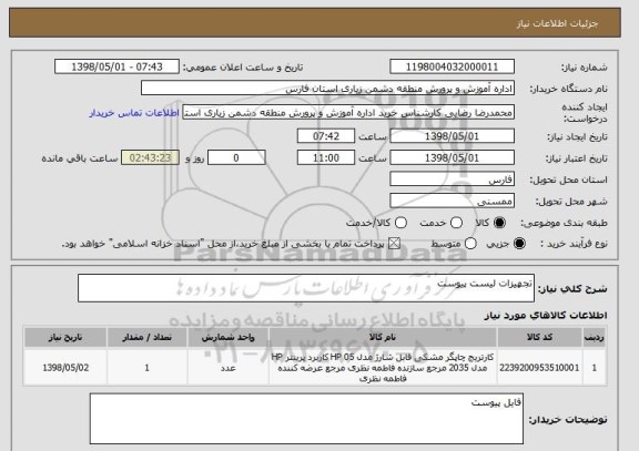 استعلام تجهیزات لیست پیوست