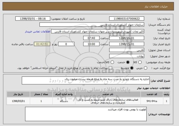 استعلام اجاره یه دستگاه خودرو به مدت سه ماه به مبلغ هرماه بیست میلیون ریال