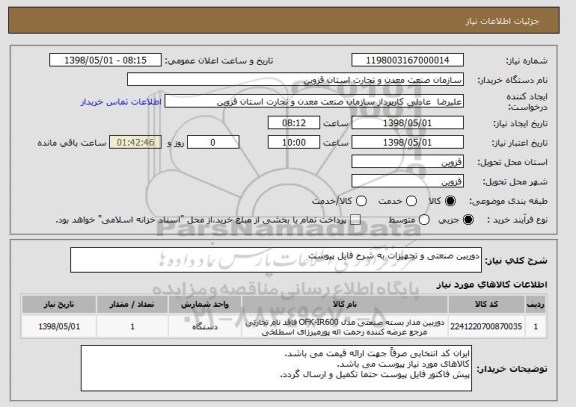 استعلام دوربین صنعتی و تجهیزات به شرح فایل پیوست