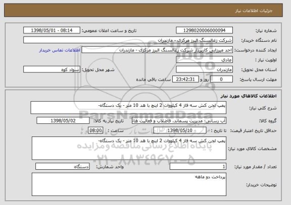 استعلام پمپ لجن کش سه فاز 4 کیلووات 2 اینچ با هد 10 متر - یک دستگاه-
