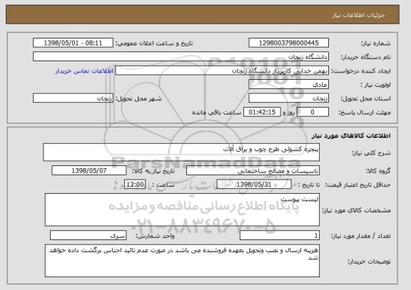 استعلام پنجره کشوئی طرح چوب و یراق آلات