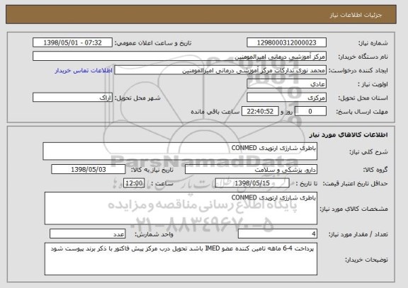 استعلام باطری شارژی ارتوپدی CONMED