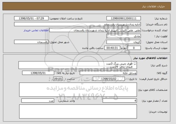 استعلام قوری چینی بزرگ 3عدد
فنجان چای  24عدد
سینی استیل 4عدد
لیوان دسته دار  12عدد