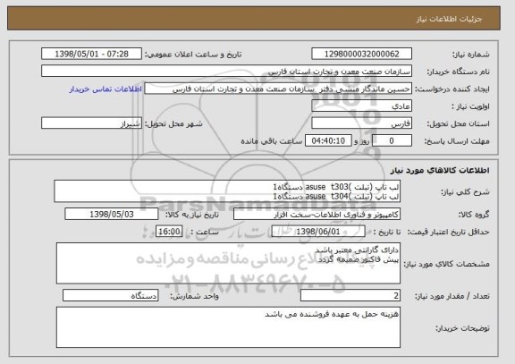 استعلام لب تاپ (تبلت )asuse  t303 دستگاه1 
لب تاپ (تبلت )asuse  t304 دستگاه1 