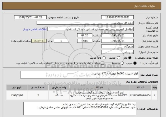 استعلام کولر اسپیلت 24000 تروپیکال(T3)  ابرانی