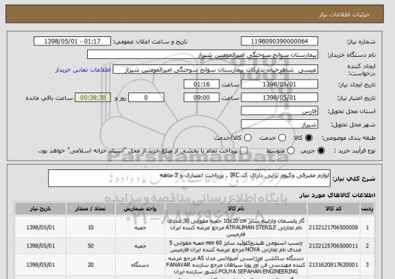 استعلام لوازم مصرفی وکیوم تراپی دارای کد IRC . پرداخت اعتباری و 3 ماهه 