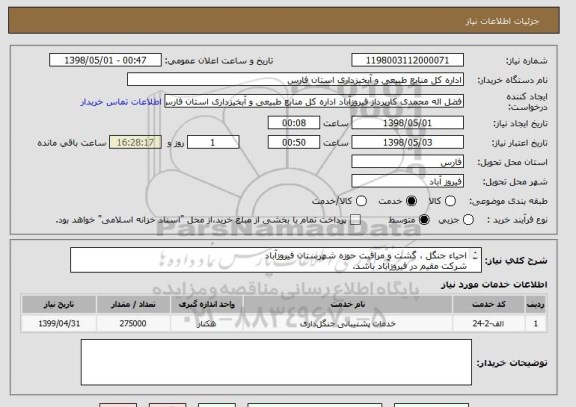 استعلام احیاء جنگل ، گشت و مراقبت حوزه شهرستان فیروزآباد
شرکت مقیم در فیروزآباد باشد.
سابقه کار در این زمینه را داشته باشد.
گواهی صلاحیت ایمنی داشته باشد.
