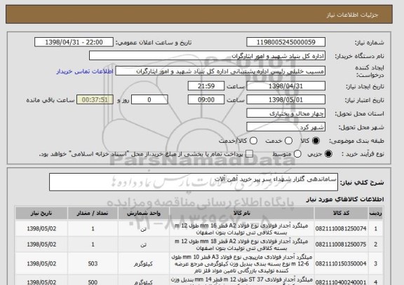 استعلام ساماندهی گلزار شهداء سر پیر خرید آهن آلات