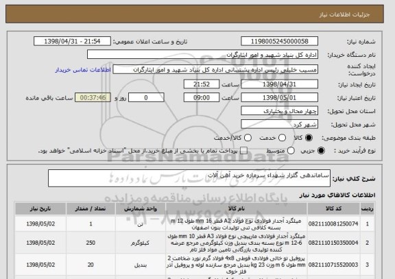 استعلام ساماندهی گلزار شهداء سرمازه خرید آهن آلات