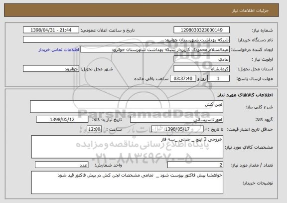 استعلام لجن کش