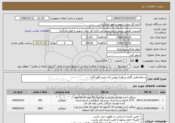 استعلام ساماندهی گلزار شهداء بهمن آباد خرید آهن آلات