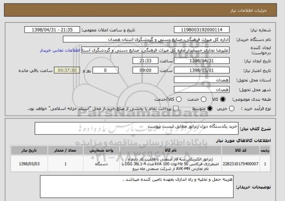 استعلام خرید یکدستگاه دیزل زنراتور مطابق لیست پیوست 