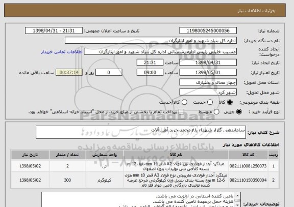 استعلام ساماندهی گلزار شهداء باغ محمد خرید آهن آلات