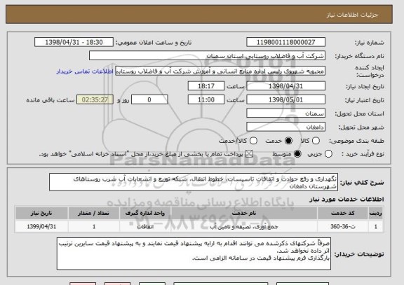 استعلام نگهداری و رفع حوادث و اتفاقات تاسیسات، خطوط انتقال، شبکه توزیع و انشعابات آب شرب روستاهای شهرستان دامغان 