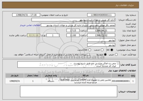 استعلام چمن زن اماکن ورزشی جم طبق شرح پیوست
ایران کد مشابه است
پیش فاکتور بارگذاری گردد
قیمت کل درج گردد