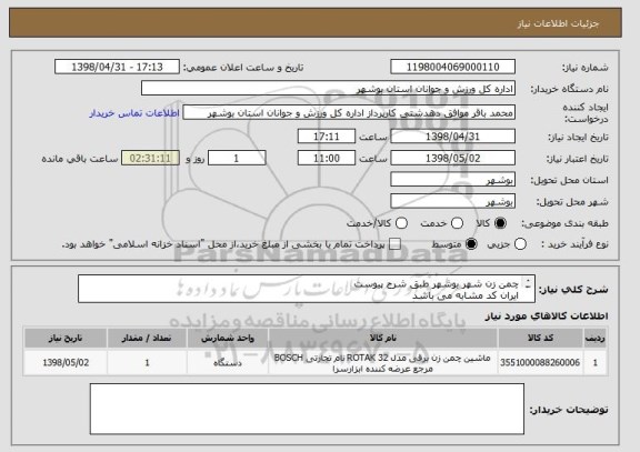 استعلام چمن زن شهر بوشهر طبق شرح پیوست
ایران کد مشابه می باشد
قیمت کل در سامانه درج گردد
پیش فاکتور ضمیمه گردد