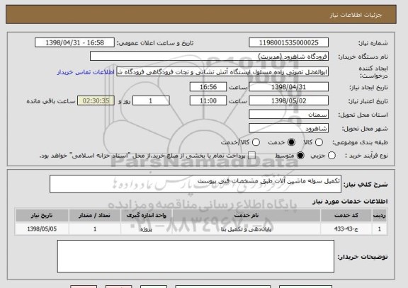 استعلام تکمیل سوله ماشین آلات طبق مشخصات فنی پیوست