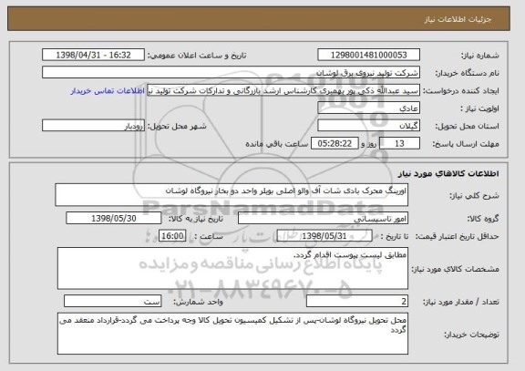 استعلام اورینگ محرک بادی شات آف والو اصلی بویلر واحد دو بخار نیروگاه لوشان