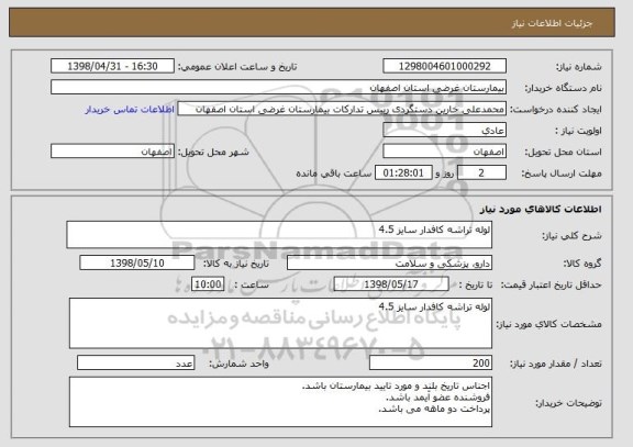استعلام لوله تراشه کافدار سایز 4.5