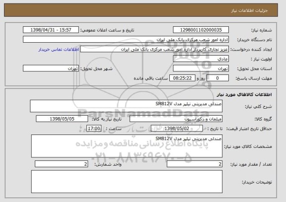 استعلام صندلی مدیریتی نیلپر مدل SM812V