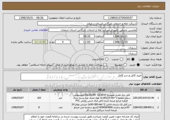 استعلام خرید کابل و سر کابل