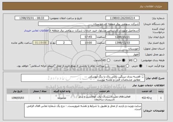 استعلام قفسه بندی سنگین بالکی راک با رنگ آپوسکی
مطابق مشخصات فنی و نقشه پیوست
