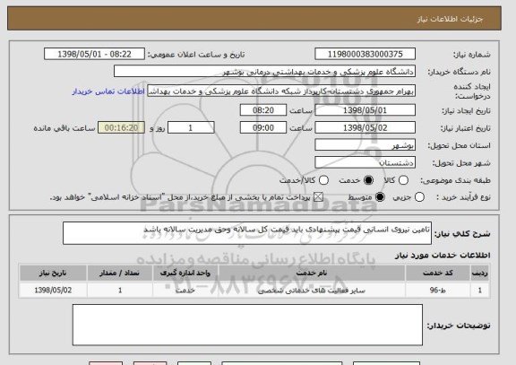 استعلام تامین نیروی انسانی قیمت پیشنهادی باید قیمت کل سالانه وحق مدیریت سالانه باشد