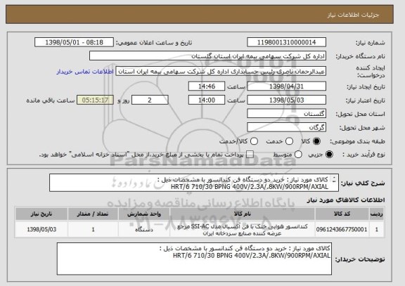 استعلام کالای مورد نیاز : خرید دو دستگاه فن کندانسور با مشخصات ذیل :
HRT/6 710/30 BPNG 400V/2.3A/.8KW/900RPM/AXIAL
