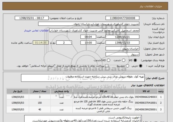 استعلام تهیه کول ،طوقه،درپوش ودال بتنی پیش ساخته جهت استفاده درقنوات
