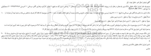 مزایده، مزایده فروش شش دانگ عرصه و اعیانی ملک 