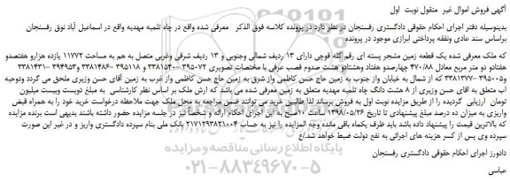 مزایده، مزایده فروش یک قطعه زمین مشجر پسته ای رقم کله قوچی 