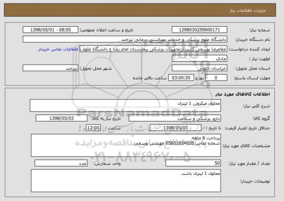 استعلام محلول میکروتن 1 لیتری