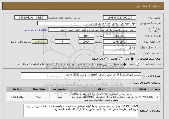استعلام چسب لکوپلاست 5.5 متر-ایرانی-دارای - imed-تاریخ بلند 2021 به بعد