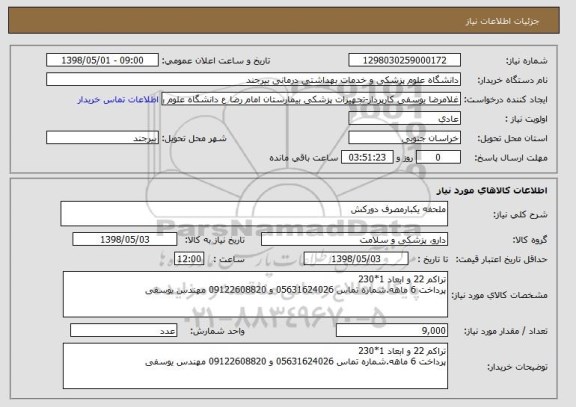 استعلام ملحفه یکبارمصرف دورکش