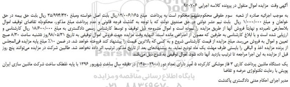 مزایده، مزایده فروش یک دستگاه ماشین پرداخت کاری 3 فاز موشکی کارکرده 5 آمپر  