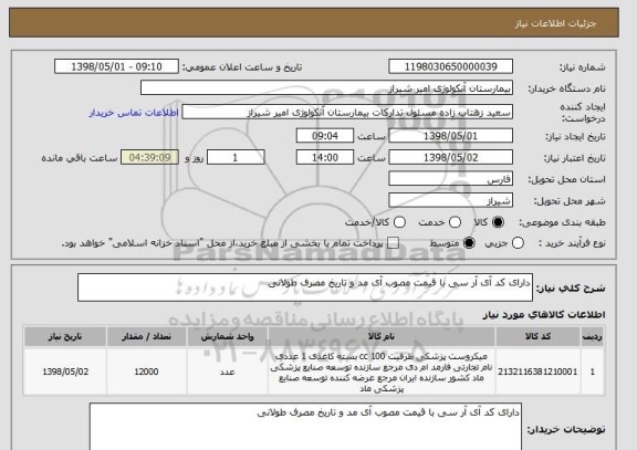استعلام دارای کد آی آر سی با قیمت مصوب آی مد و تاریخ مصرف طولانی