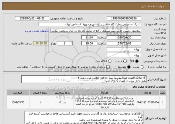 استعلام گاز R134aفلورن هند(پیوست پیش فاکتور الزامی می باشد )
طبق فایل پیوست قیمت گذاری شود