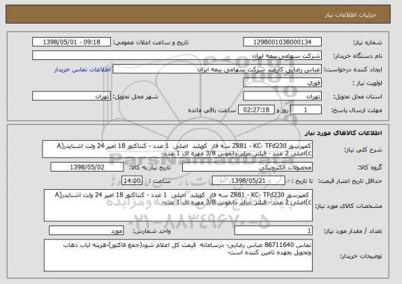استعلام کمپرسور ZR81 - KC- TFd230 سه فاز  کوپلند  اصلی  1 عدد - کنتاکتور 18 امپر 24 ولت اشنایدر(A c)اصلی 2 عدد - فیلتر  درایر دانفوس 3/8 مهره ای 1 عدد-