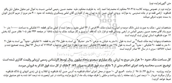 مزایده، مزایده فروش ملک به صورت شش دانگ عرصه و اعیان به شماره ملک 49 فرعی از 36 اصلی مفروز - نوبت دوم