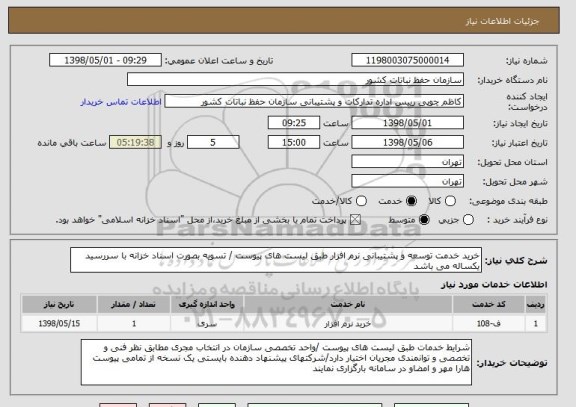 استعلام خرید خدمت توسعه و پشتیبانی نرم افزار طبق لیست های پیوست / تسویه بصورت اسناد خزانه با سررسید یکساله می باشد